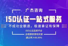 广杰ISO认证咨询