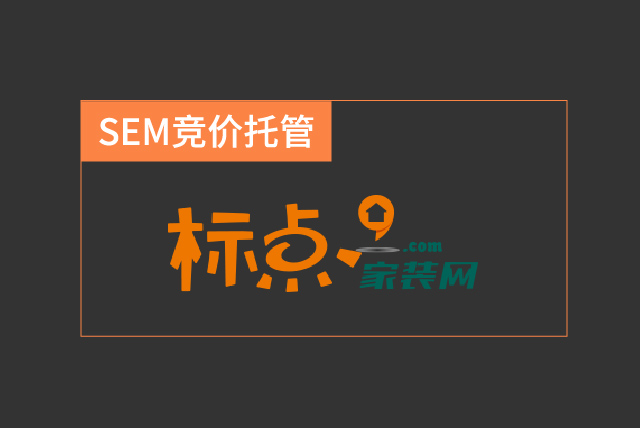 SEM竞价托管