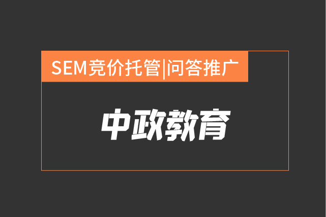 SEM代运营,竞价托管,问答推广