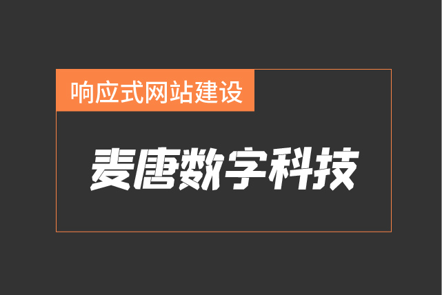 响应式网站建设 SEO优化