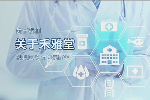 上海禾雅堂医疗科技