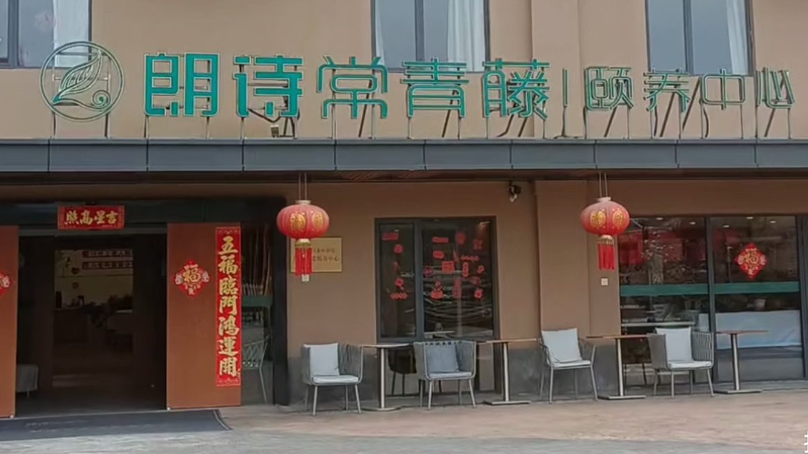 朗诗常青藤养老服务