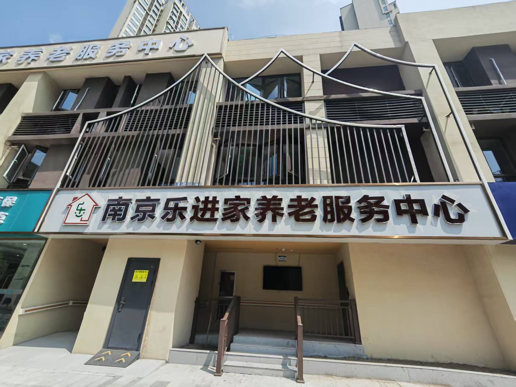 南京乐进家养老院