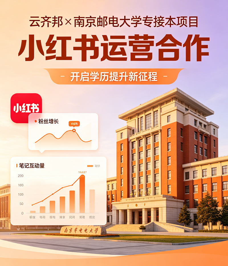 云齐邦与南邮专接本项目开展小红书运营合作